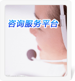 咨詢(xún)服務(wù)平臺(tái)