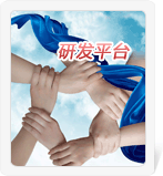 研發(fā)平臺(tái)