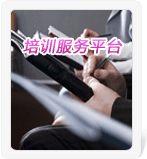 培訓(xùn)服務(wù)平臺(tái)