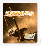 認(rèn)證服務(wù)平臺(tái)