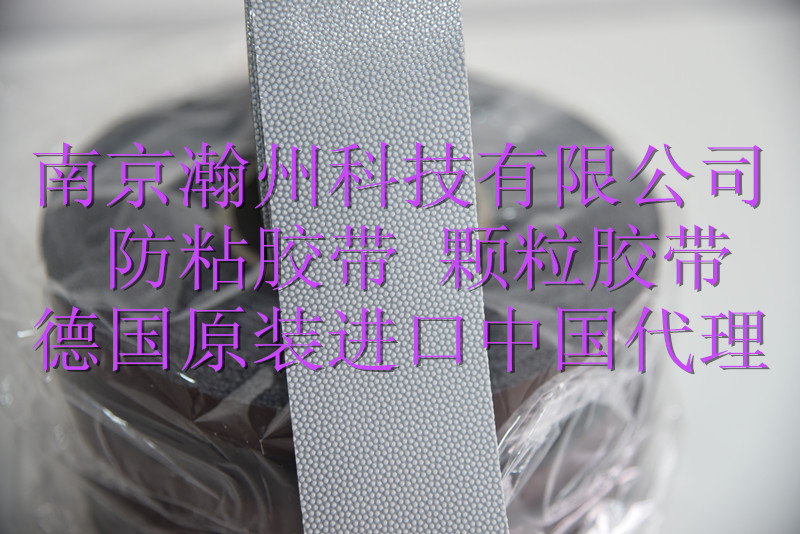 德國原裝防粘膠帶（顆粒）