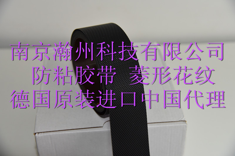 德國原裝防粘膠帶（菱形花紋）