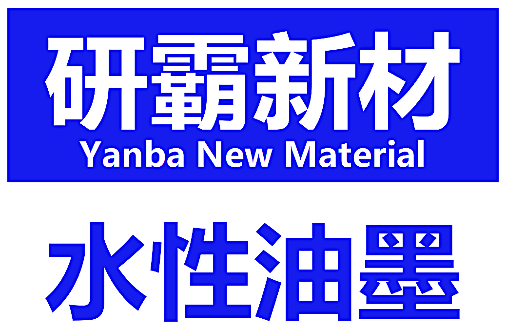 里印復(fù)合油墨