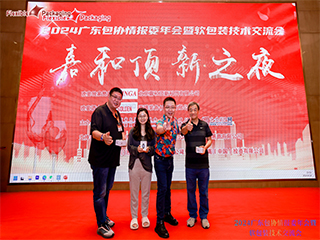 精英匯聚謀發(fā)展，創(chuàng)新變革話(huà)未來(lái)！——2024廣東包協(xié)情報(bào)委年會(huì)暨軟包裝技術(shù)交流會(huì)順利召開(kāi)