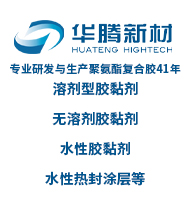 專(zhuān)業(yè)研發(fā)與生產(chǎn)聚氨酯復(fù)合膠41年、溶劑型膠黏劑、無(wú)溶劑膠黏劑、水性膠黏劑、水性熱封涂層等